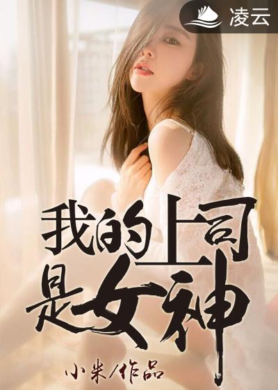 我的上司是女神手机版