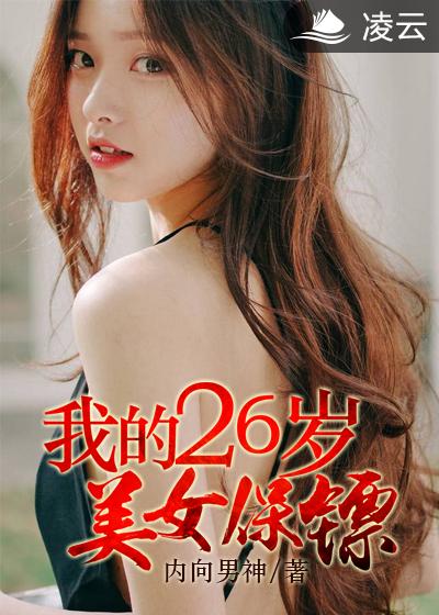 我的26岁女房客免费阅读txt