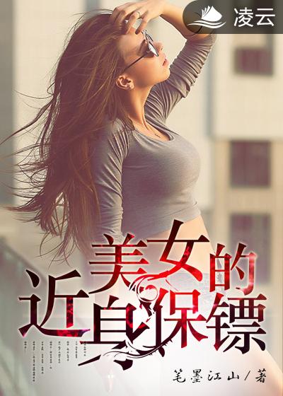 美女的近身保镖漫画全集