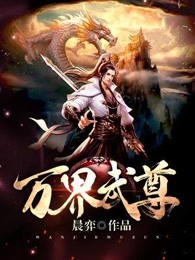 万界武尊女主角是谁