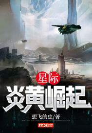 星际炎黄崛起无弹窗