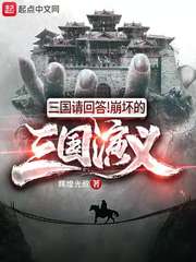 三国问答:崩坏的三国演义