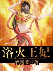 浴火王妃小说醉疯魔免费阅读