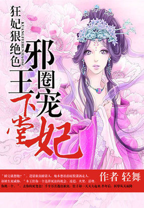 狂妃狠绝色:邪王圈宠下堂妃漫画在线观看