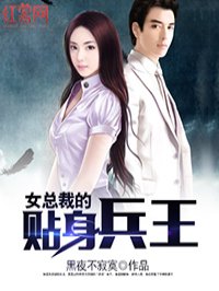 女总裁的贴身高手未删减版笑笑星儿无弹窗版