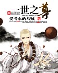 一世之尊动漫更新时间