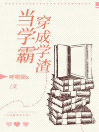 当学霸穿成学渣怎么办漫画