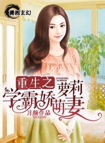 重生之萝莉学霸娇萌妻