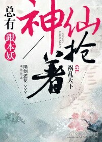 总有神仙想害我免费漫画