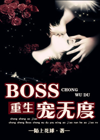 重生boss只宠你一人小说