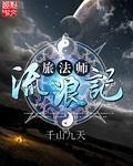 流浪法师故事大全