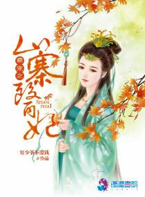 霸宠王妃是白莲花免费阅读