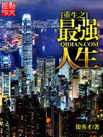 重生香港最强人生的小说