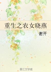 重生之农女幸福人生txt