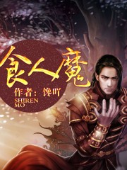 食人魔魔法师7.33