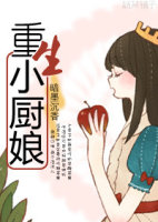 重生小厨娘:将军请轻宠