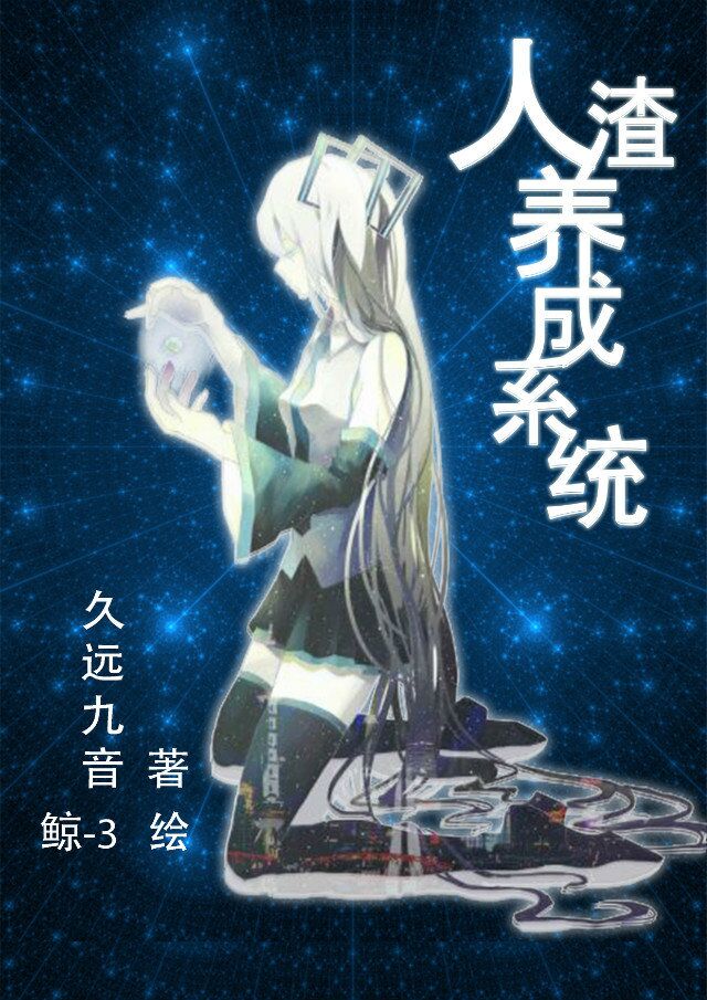 人渣女主养成方法漫画