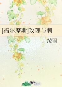 福尔摩斯和茉莉接吻