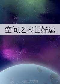 空间末世女穿年代的幸福生活