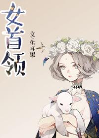 根河部落女首领