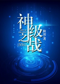 星际神级制造师免费阅读