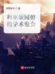 与巫妖同僚的学术聚会txt