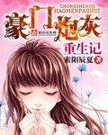 50. 《豪门宠文炮灰重生后》 作者:饮尔