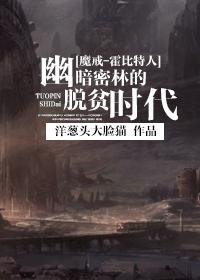 [魔戒-霍比特人]幽暗密林的脱贫时代