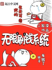 无限刷钱系统免费阅读全文