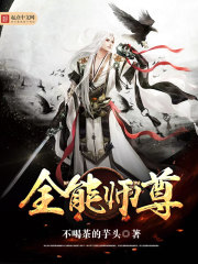 全能师尊百科全文