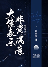 大佬表示非常满意[星际]