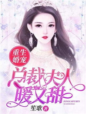 重生婚宠:总裁夫人暖又甜 笙歌