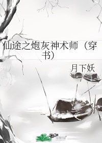 仙途之炮灰神术师穿书月下妖