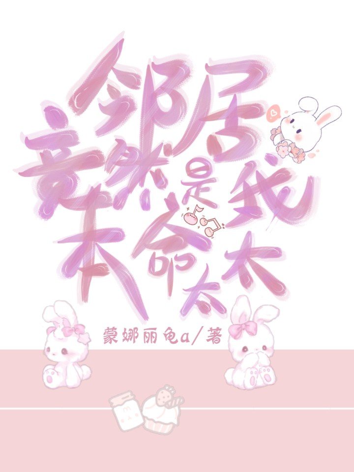 邻居是我的命运吗漫画第九话