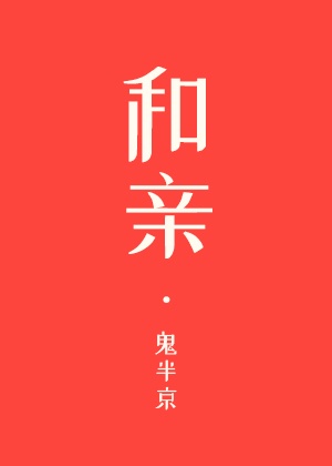 和亲晋江文学城