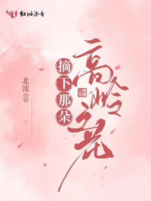 摘下那朵高岭之花菜菜是什么歌