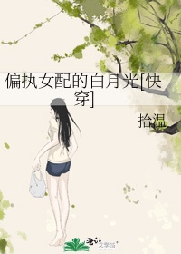 偏执女配的白月光[快穿]