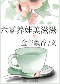 六零年代养福娃 小说