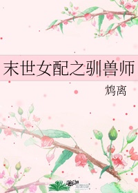 末世女配驯兽师百度云