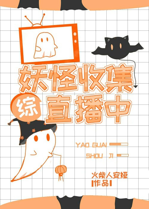 总有妖怪想抓我免费漫画