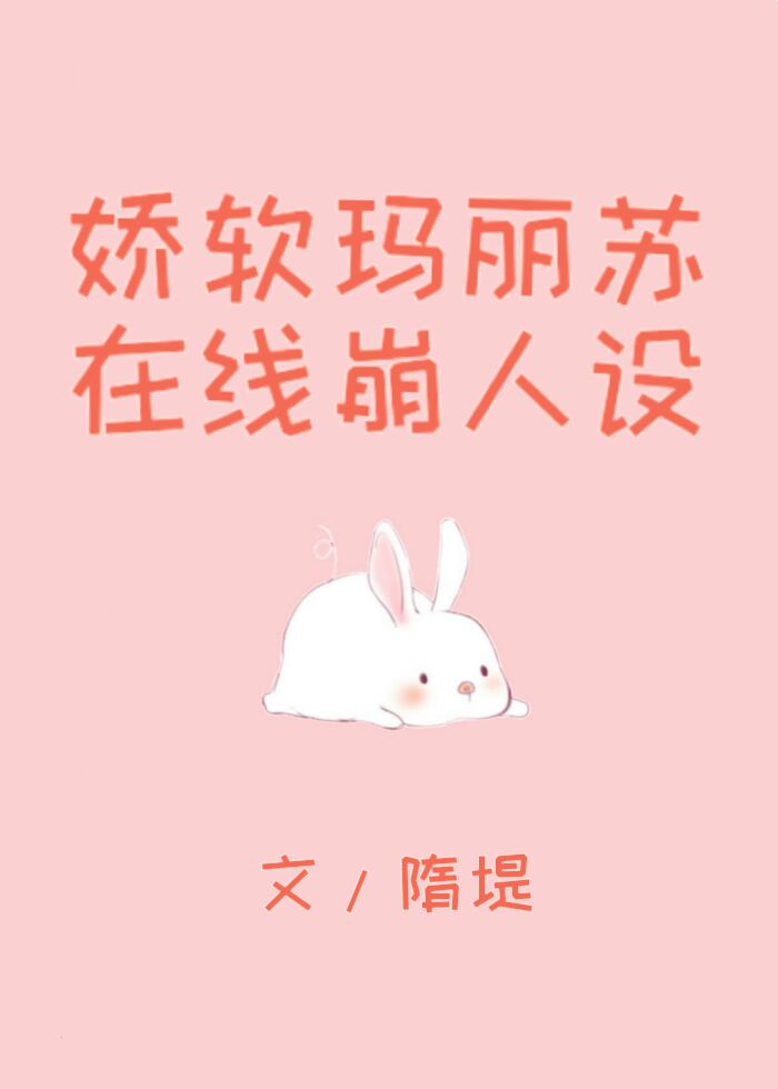 娇软玛丽苏,在线崩人设[穿书]