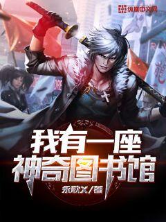 我有一座神魔图书馆漫画