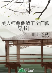 美人师尊他渣了全门派[穿书