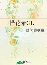 惜花录GL