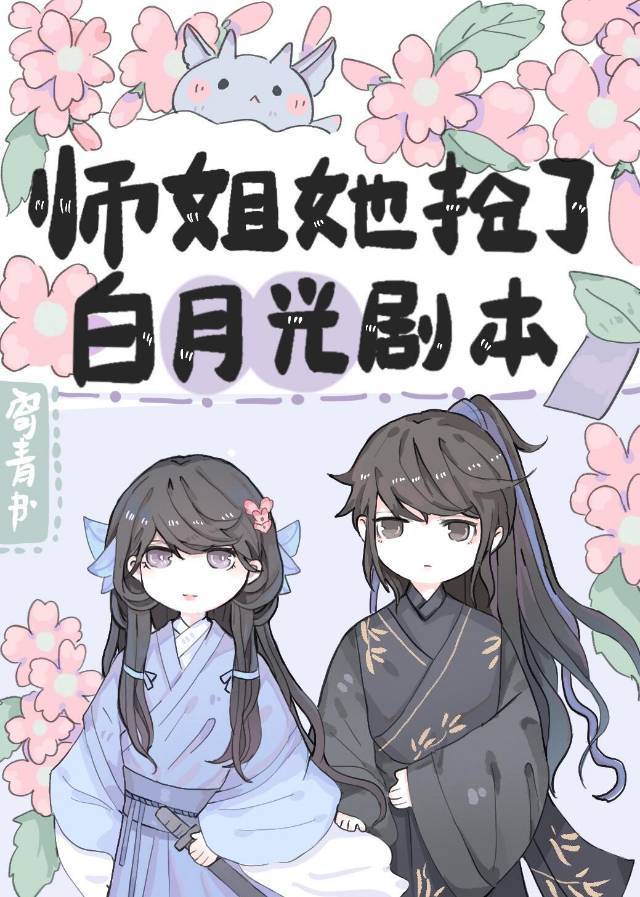 我师姐她道骨仙风