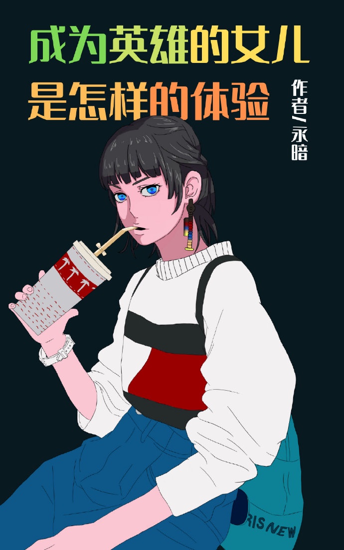 成为英雄的女儿是怎样的体验作文