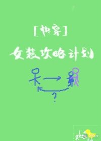 女装攻略大佬手册