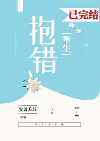 抱错后我重生了全文免费