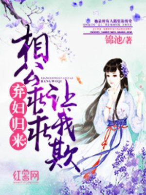 弃女重生相公别乱