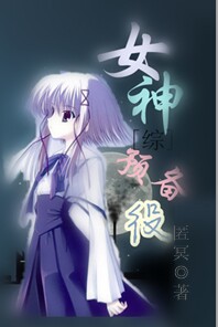 女神将临免费完整版